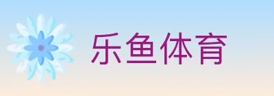 乐鱼体育 logo